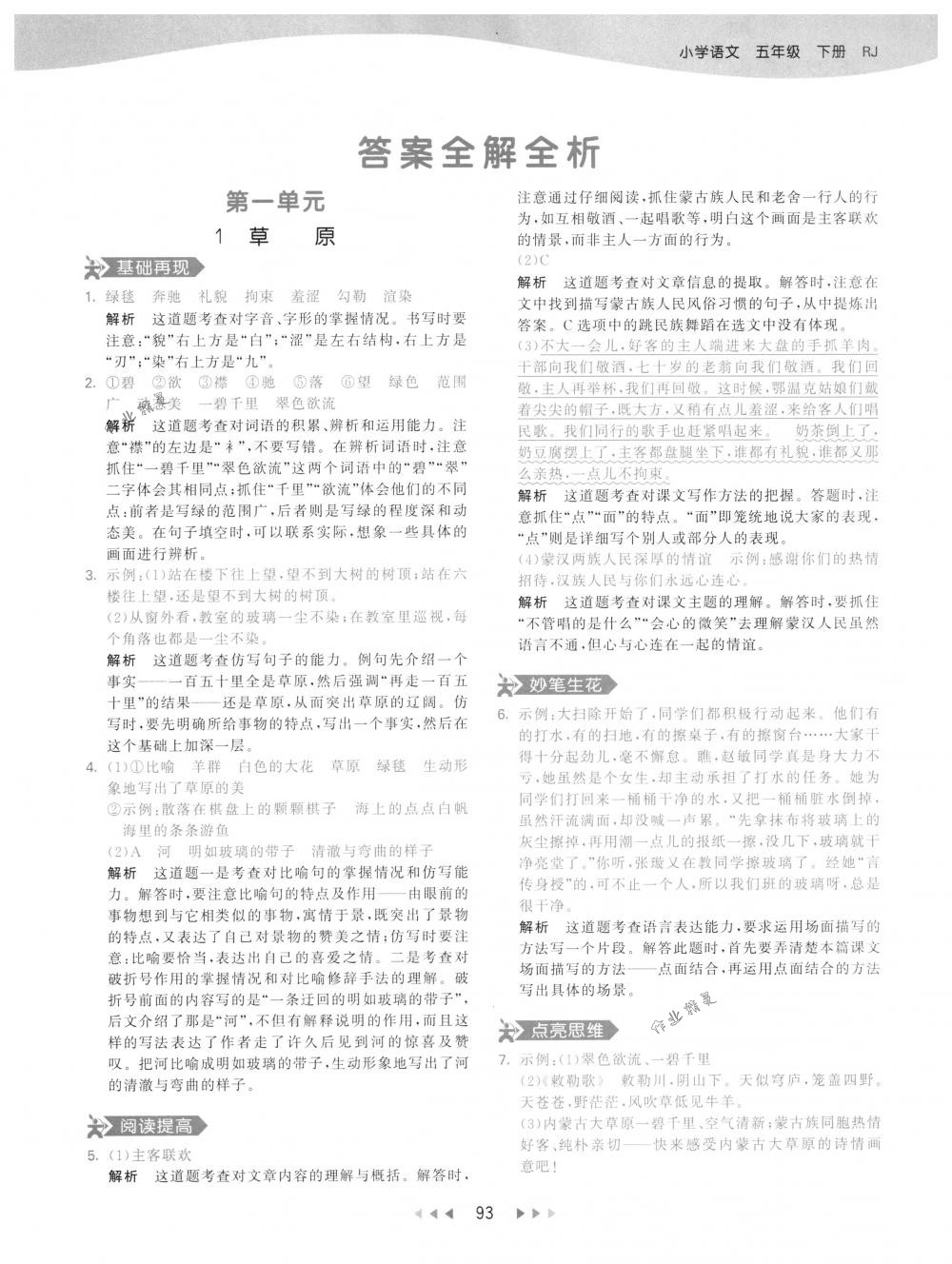 2018年53天天練五年級(jí)語(yǔ)文下冊(cè)人教版 第1頁(yè)