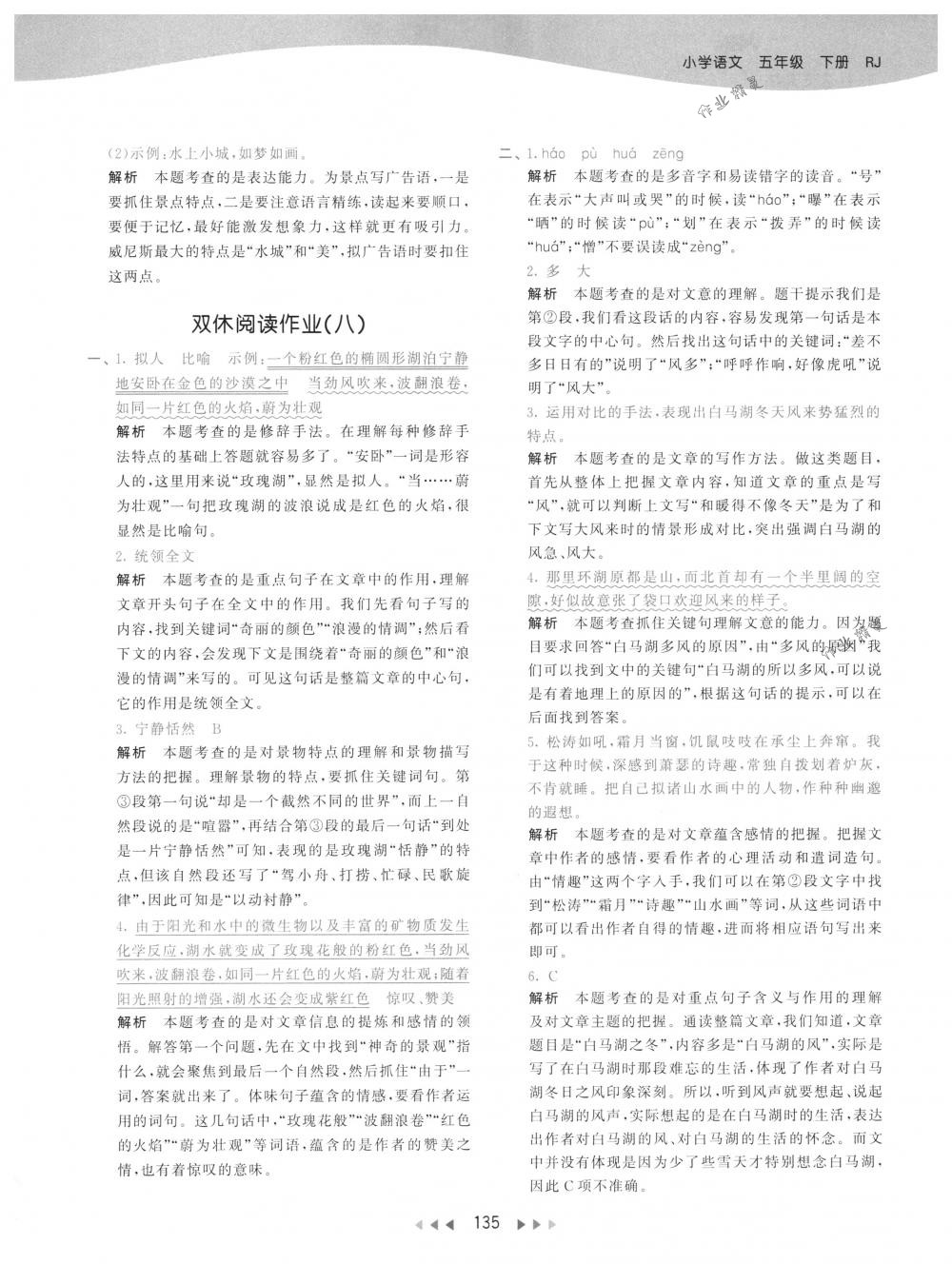 2018年53天天練五年級(jí)語(yǔ)文下冊(cè)人教版 第43頁(yè)