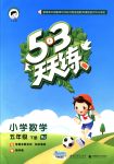 2018年53天天練五年級(jí)數(shù)學(xué)下冊(cè)人教版