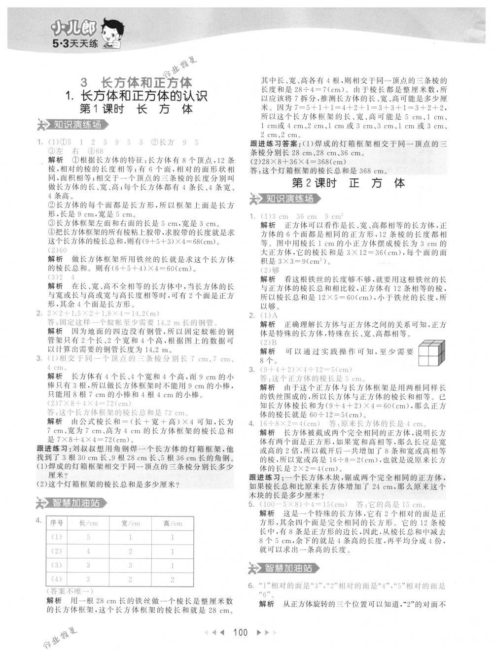 2018年53天天練五年級數(shù)學(xué)下冊人教版 第8頁