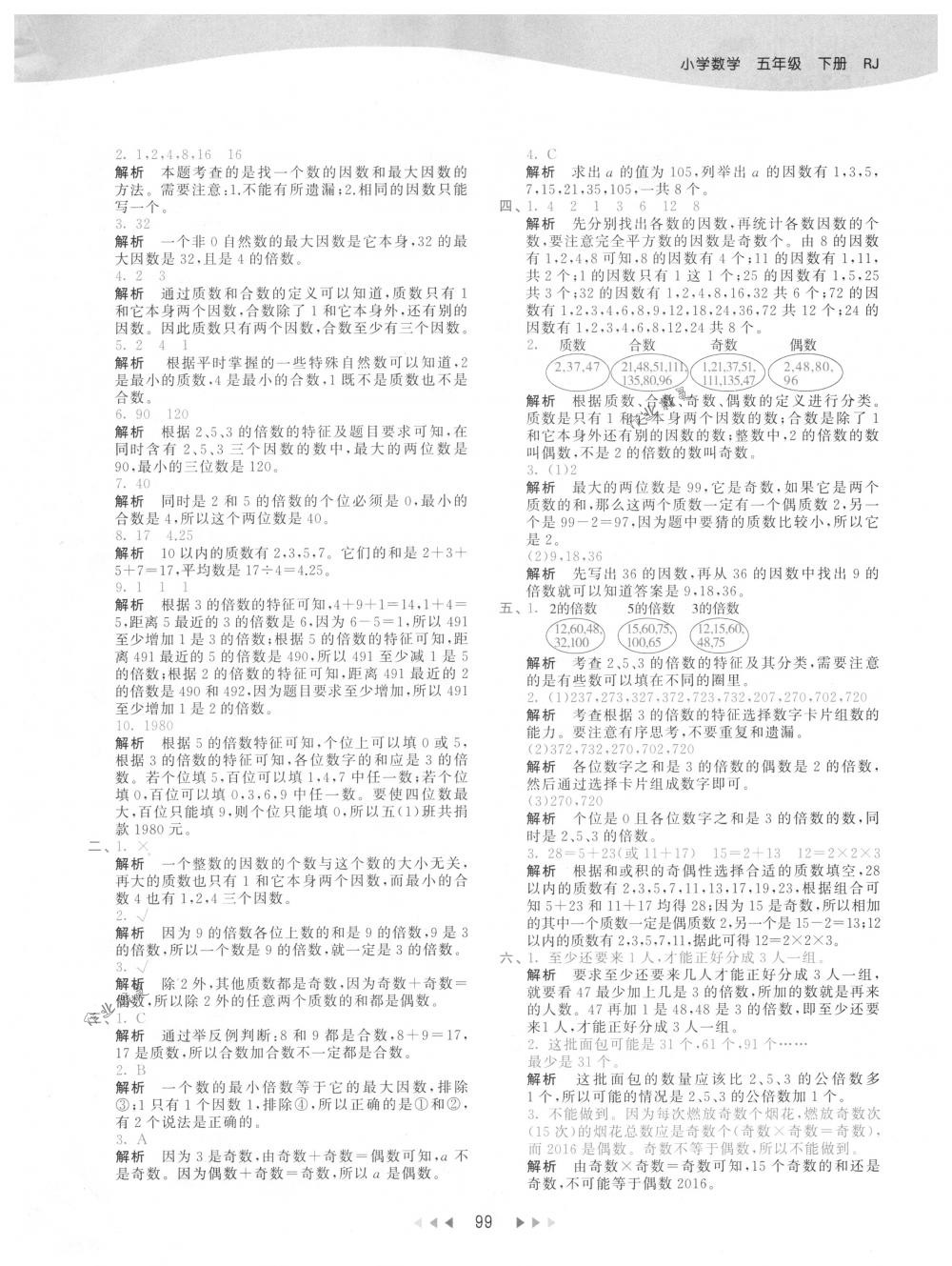 2018年53天天練五年級數(shù)學(xué)下冊人教版 第7頁