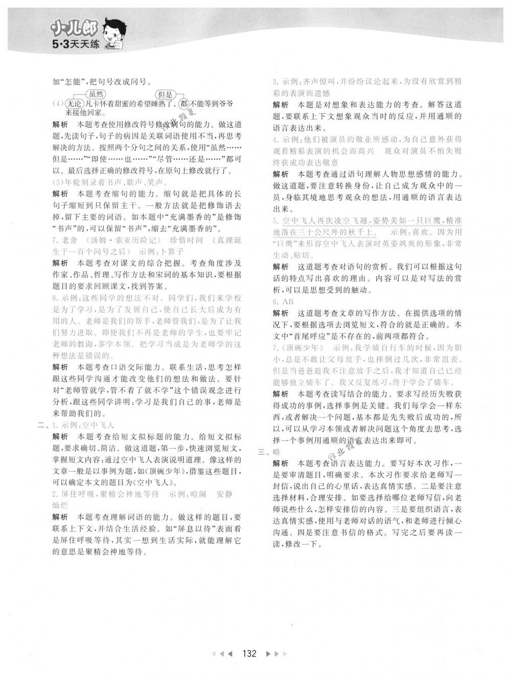 2018年53天天練六年級(jí)語(yǔ)文下冊(cè)人教版 第48頁(yè)