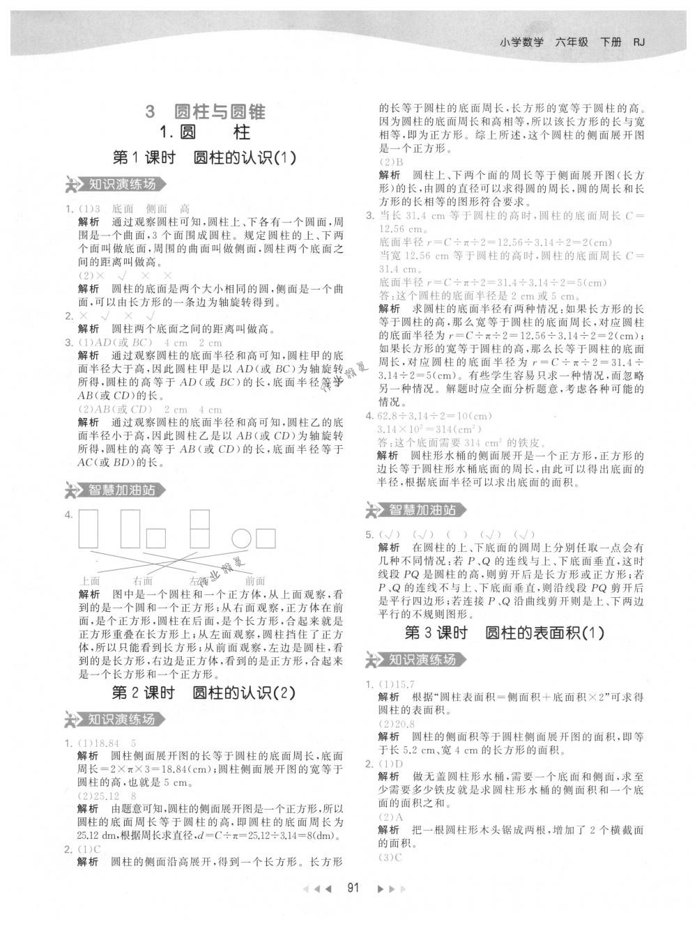 2018年53天天练六年级数学下册人教版 第7页