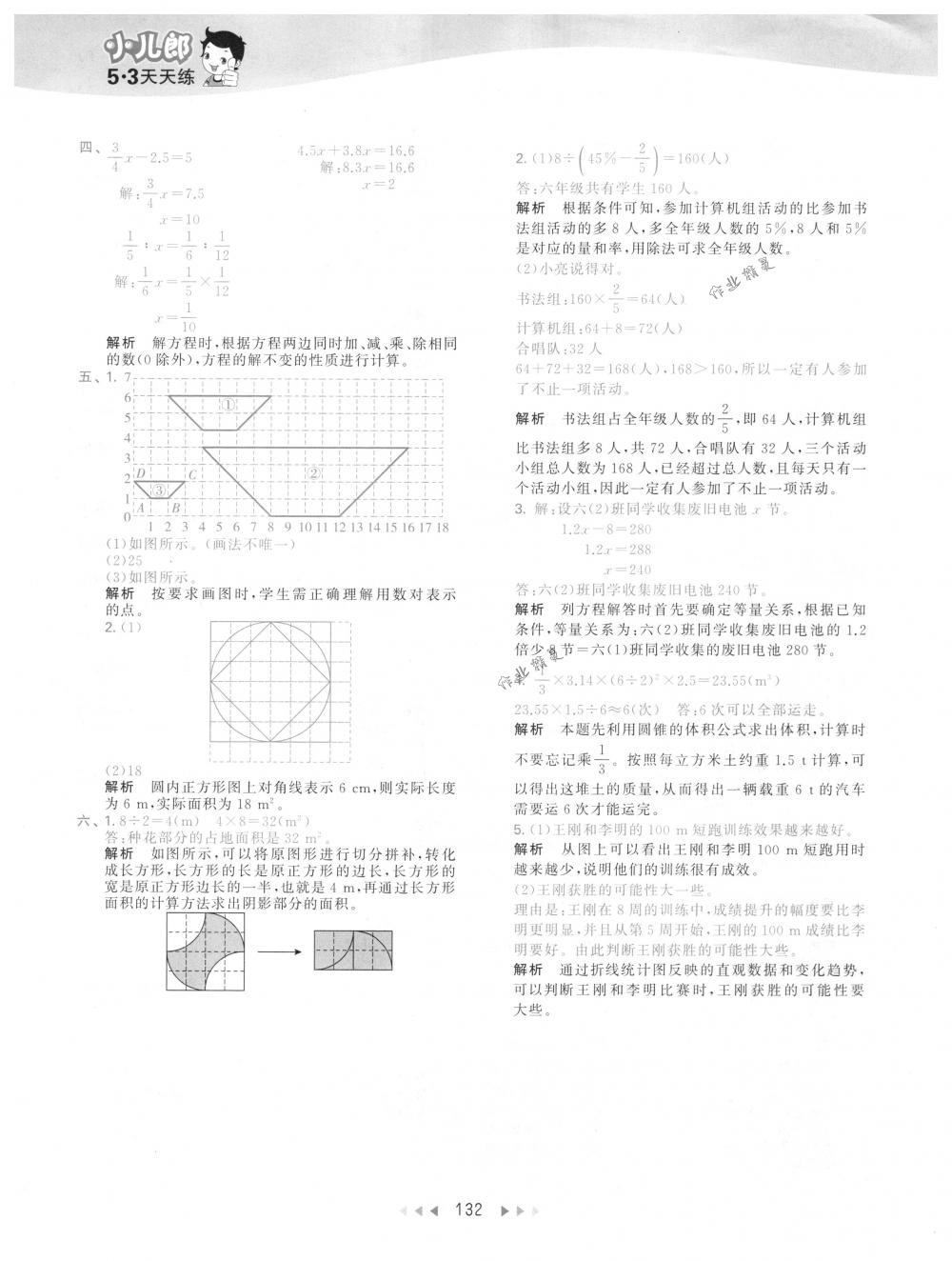 2018年53天天练六年级数学下册人教版 第48页