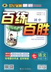 2018年世紀(jì)金榜百練百勝七年級語文下冊人教版