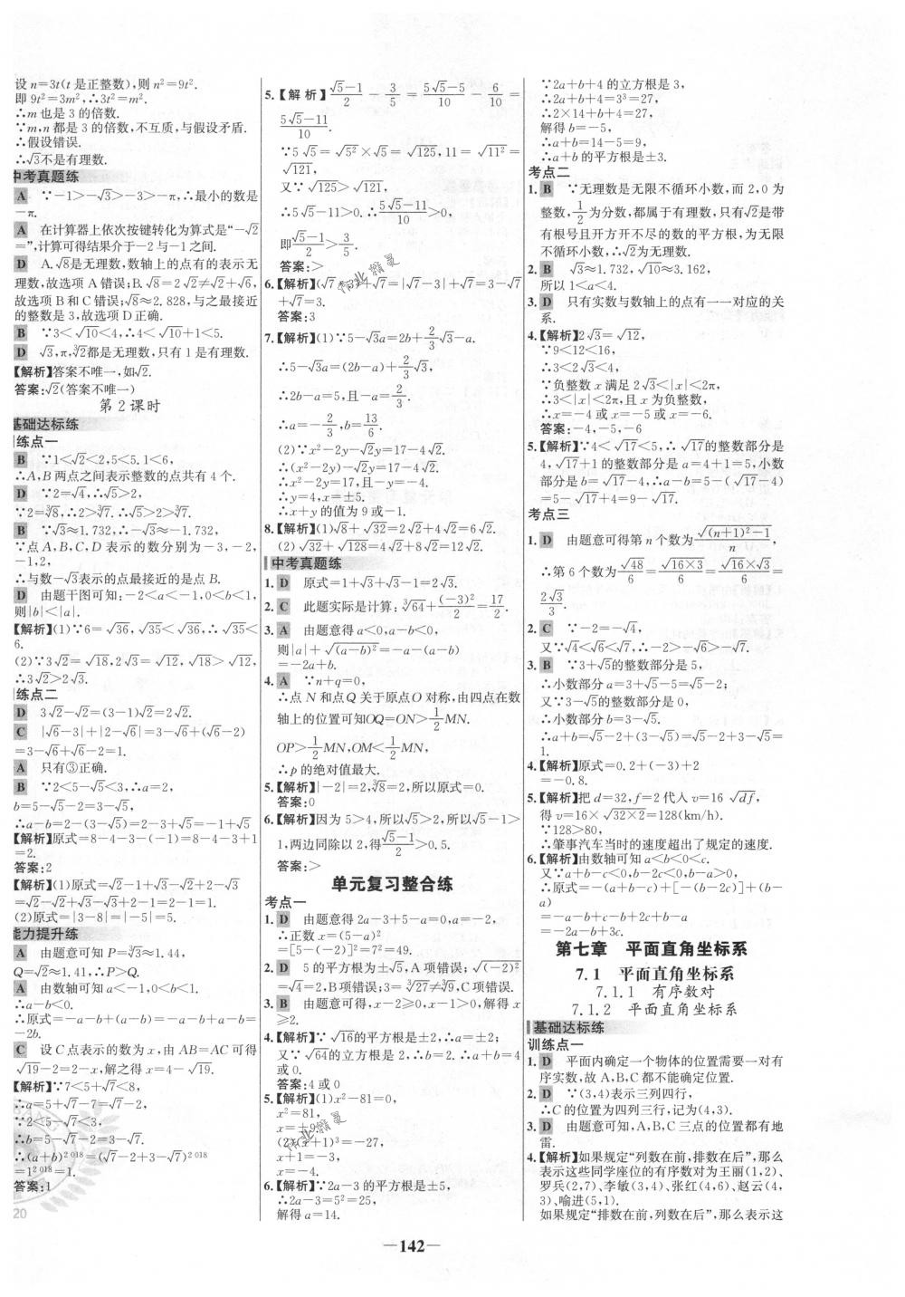 2018年世纪金榜百练百胜七年级数学下册人教版 第8页