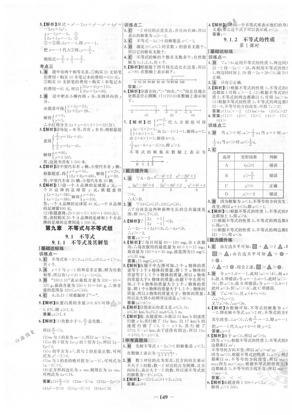 2018年世纪金榜百练百胜七年级数学下册人教版 第15页