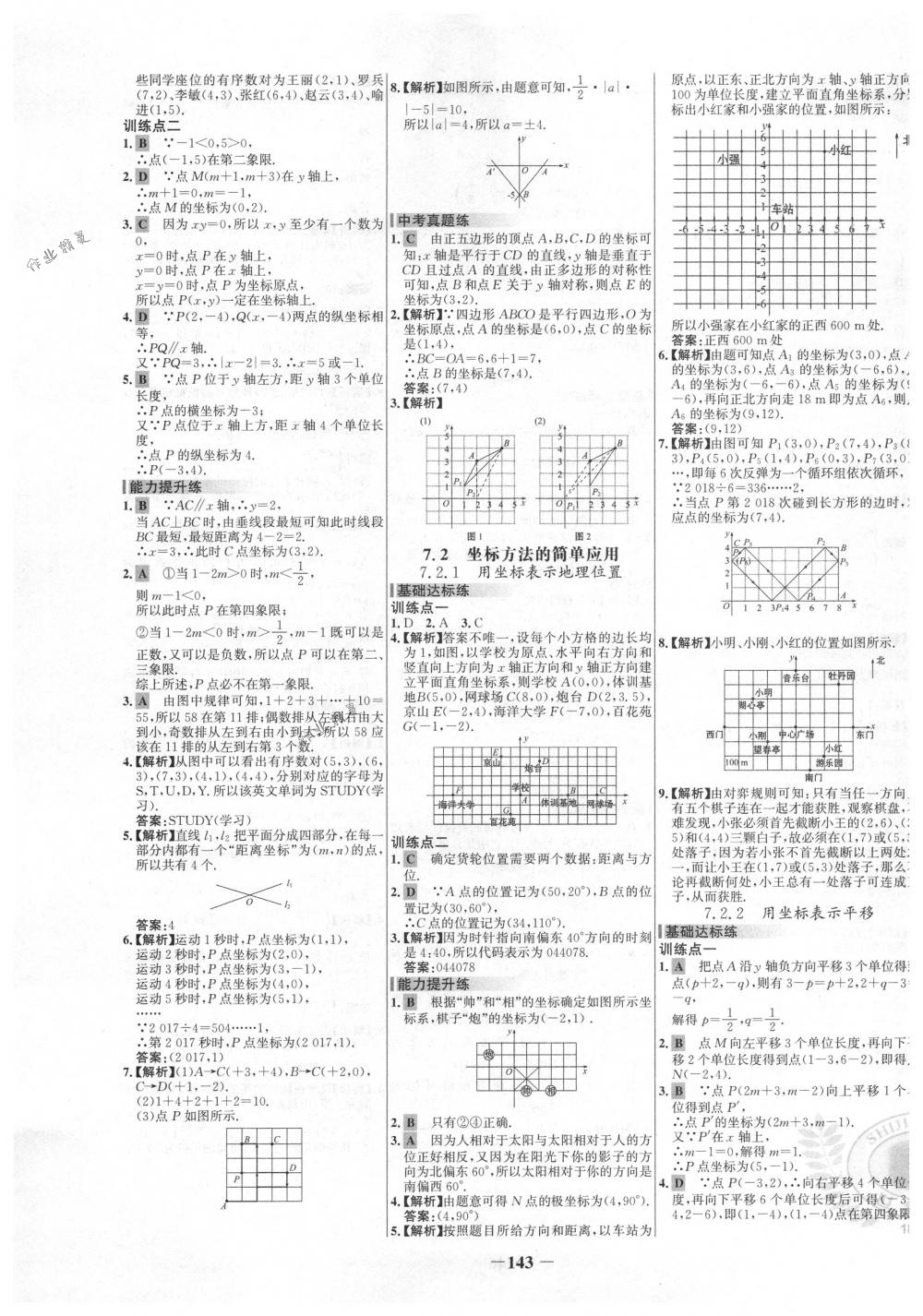 2018年世纪金榜百练百胜七年级数学下册人教版 第9页