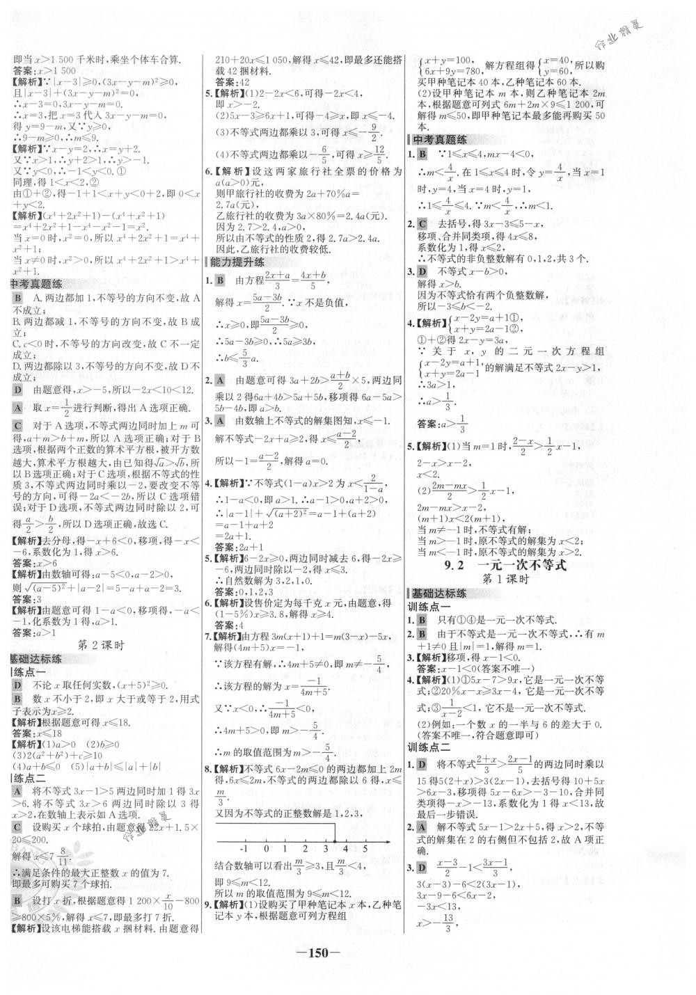 2018年世纪金榜百练百胜七年级数学下册人教版 第16页