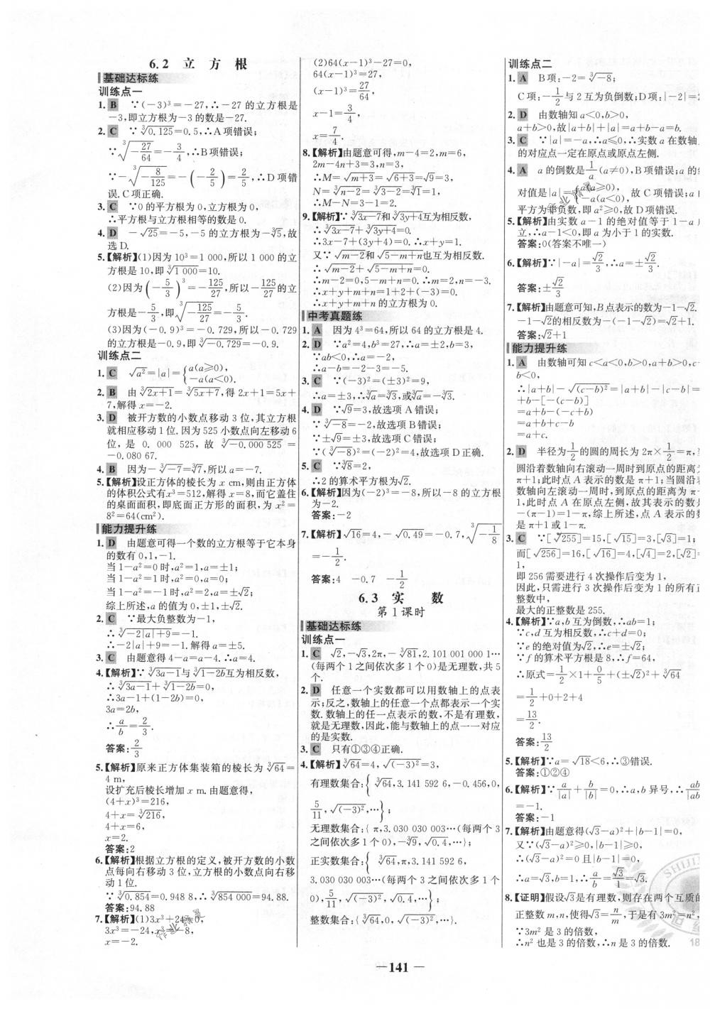 2018年世纪金榜百练百胜七年级数学下册人教版 第7页