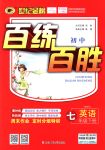 2018年世紀(jì)金榜百練百勝七年級(jí)英語(yǔ)下冊(cè)人教版