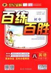 2018年世紀(jì)金榜百練百勝八年級英語下冊人教版