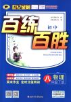 2018年世紀(jì)金榜百練百勝八年級物理下冊人教版