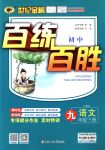 2018年世紀(jì)金榜百練百勝九年級(jí)語(yǔ)文下冊(cè)人教版