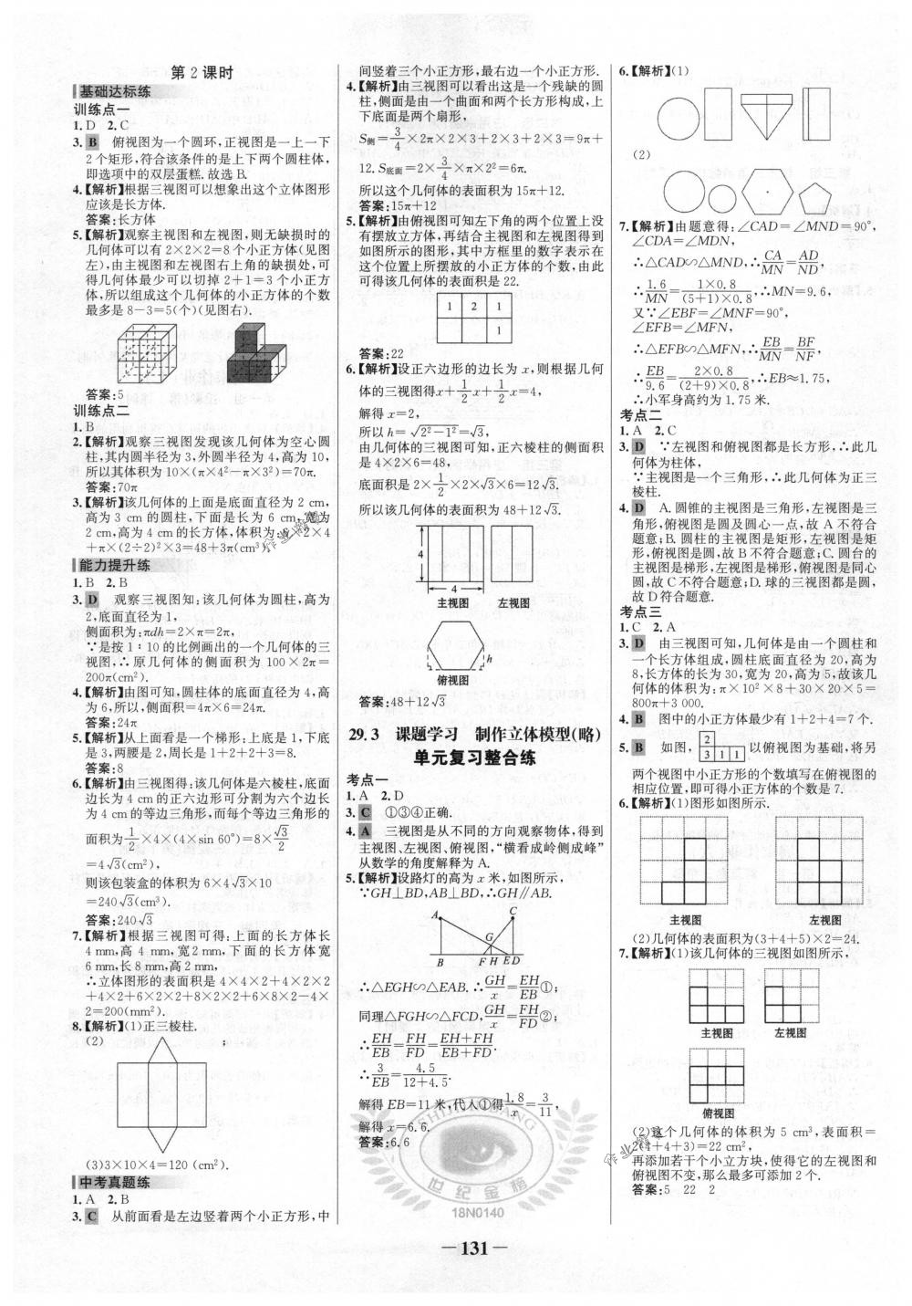 2018年世纪金榜百练百胜九年级数学下册人教版 第21页