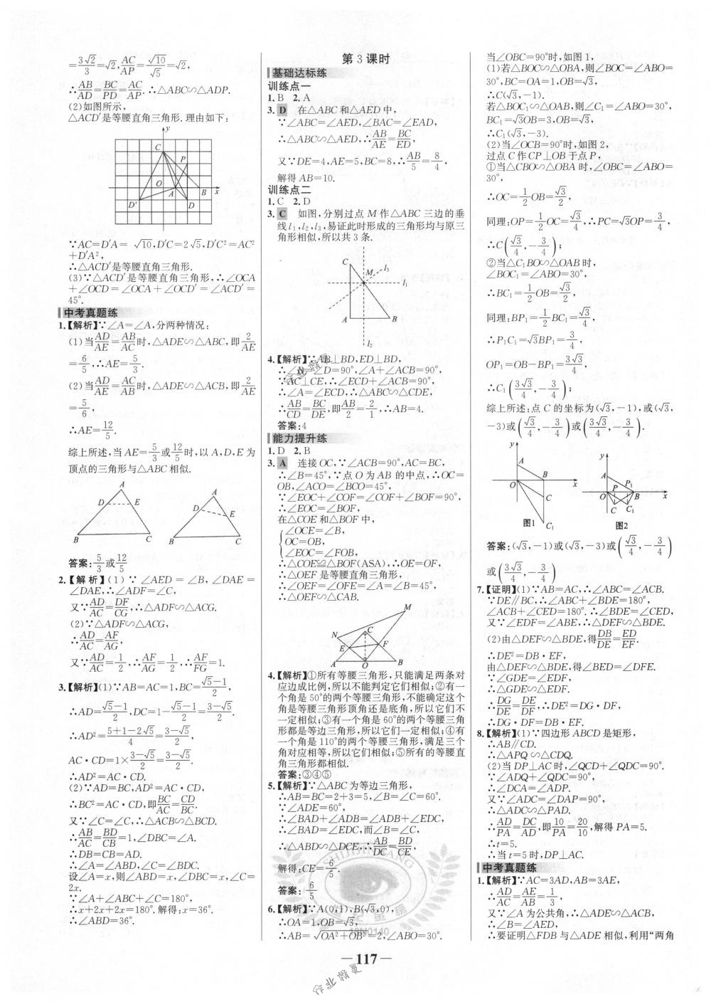 2018年世纪金榜百练百胜九年级数学下册人教版 第7页