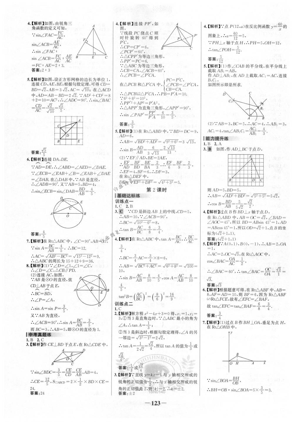 2018年世纪金榜百练百胜九年级数学下册人教版 第13页