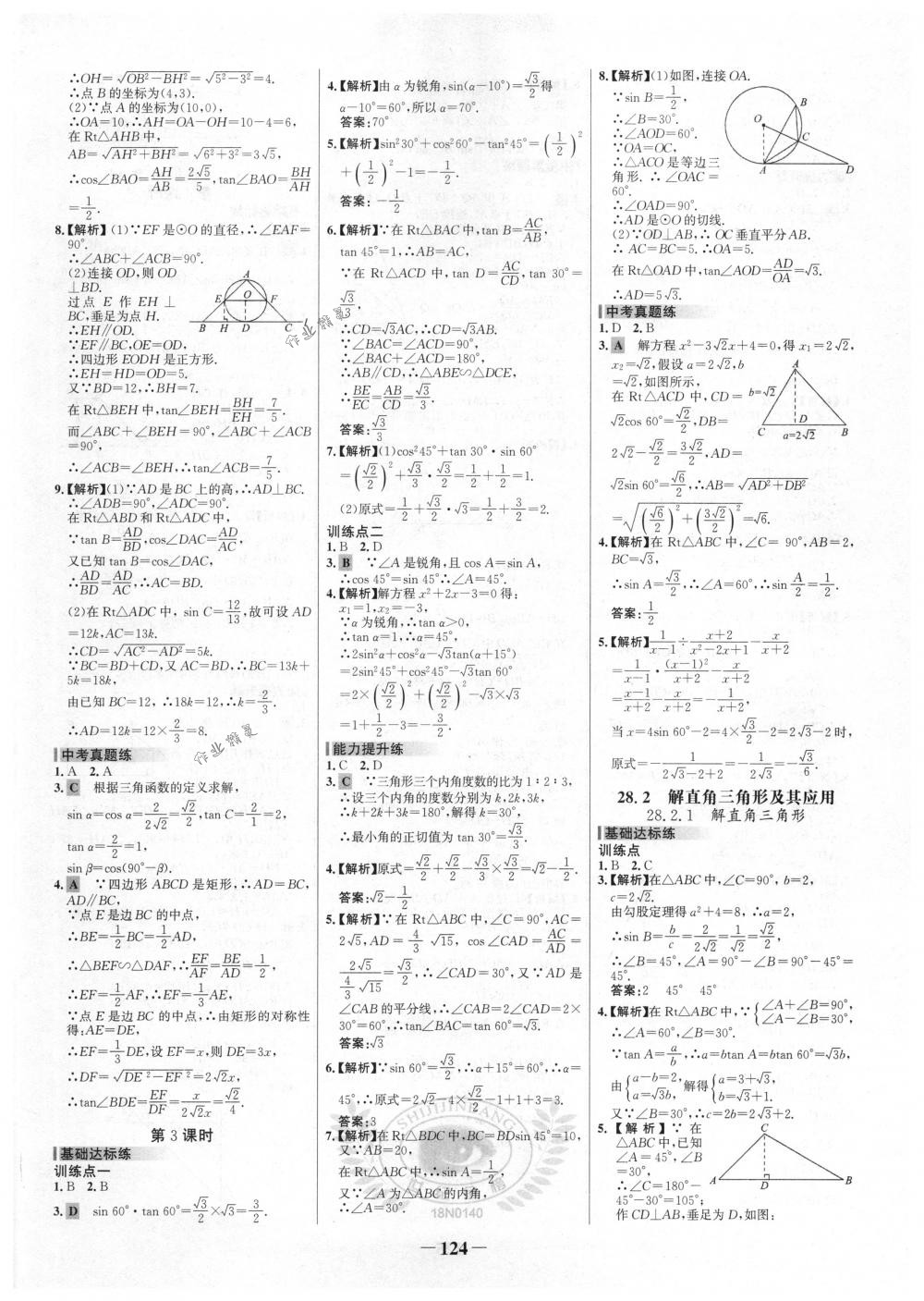 2018年世纪金榜百练百胜九年级数学下册人教版 第14页