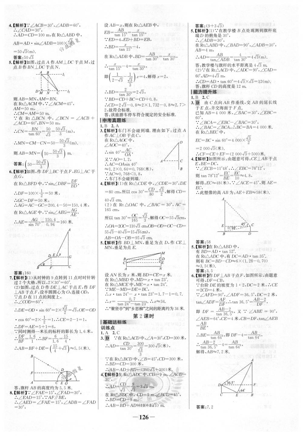 2018年世纪金榜百练百胜九年级数学下册人教版 第16页