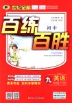 2018年世紀(jì)金榜百練百勝九年級英語下冊人教版