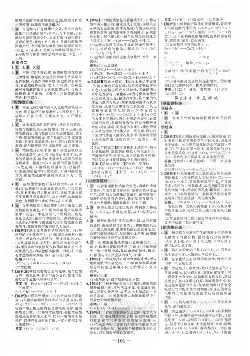 2018年世纪金榜百练百胜九年级化学下册人教版 第7页