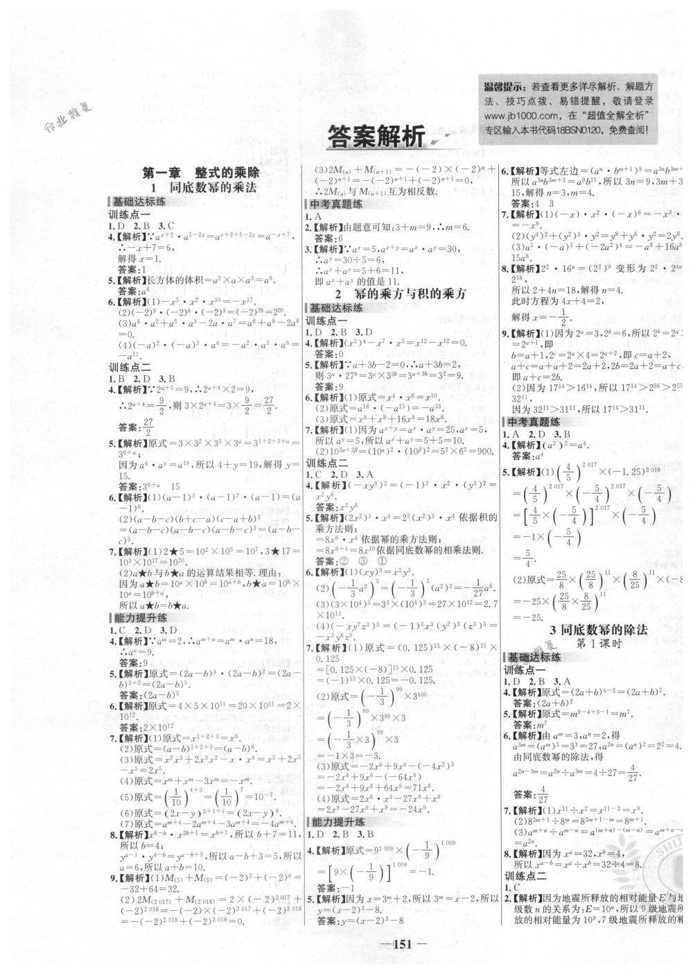 2018年世纪金榜百练百胜七年级数学下册北师大版 第1页