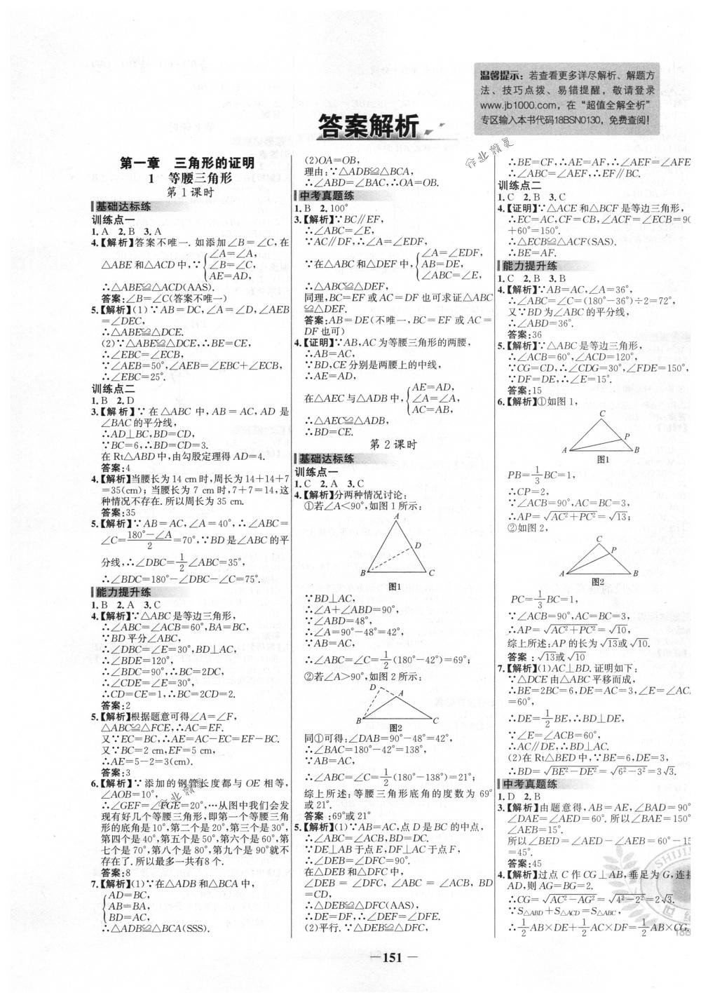 2018年世纪金榜百练百胜八年级数学下册北师大版 第1页