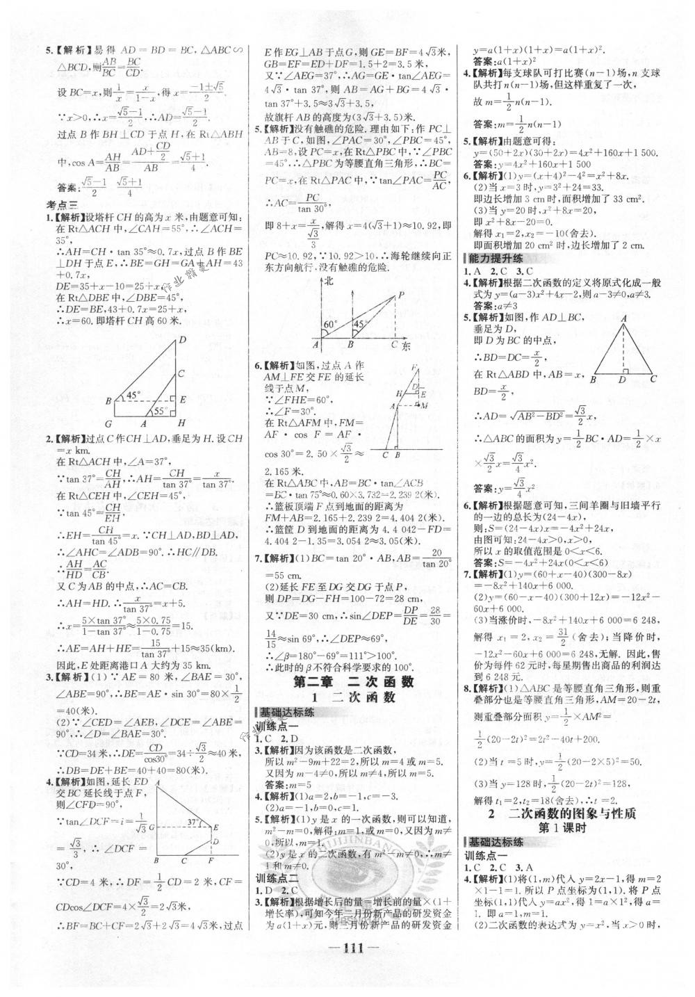 2018年世紀(jì)金榜百練百勝九年級數(shù)學(xué)下冊北師大版 第5頁