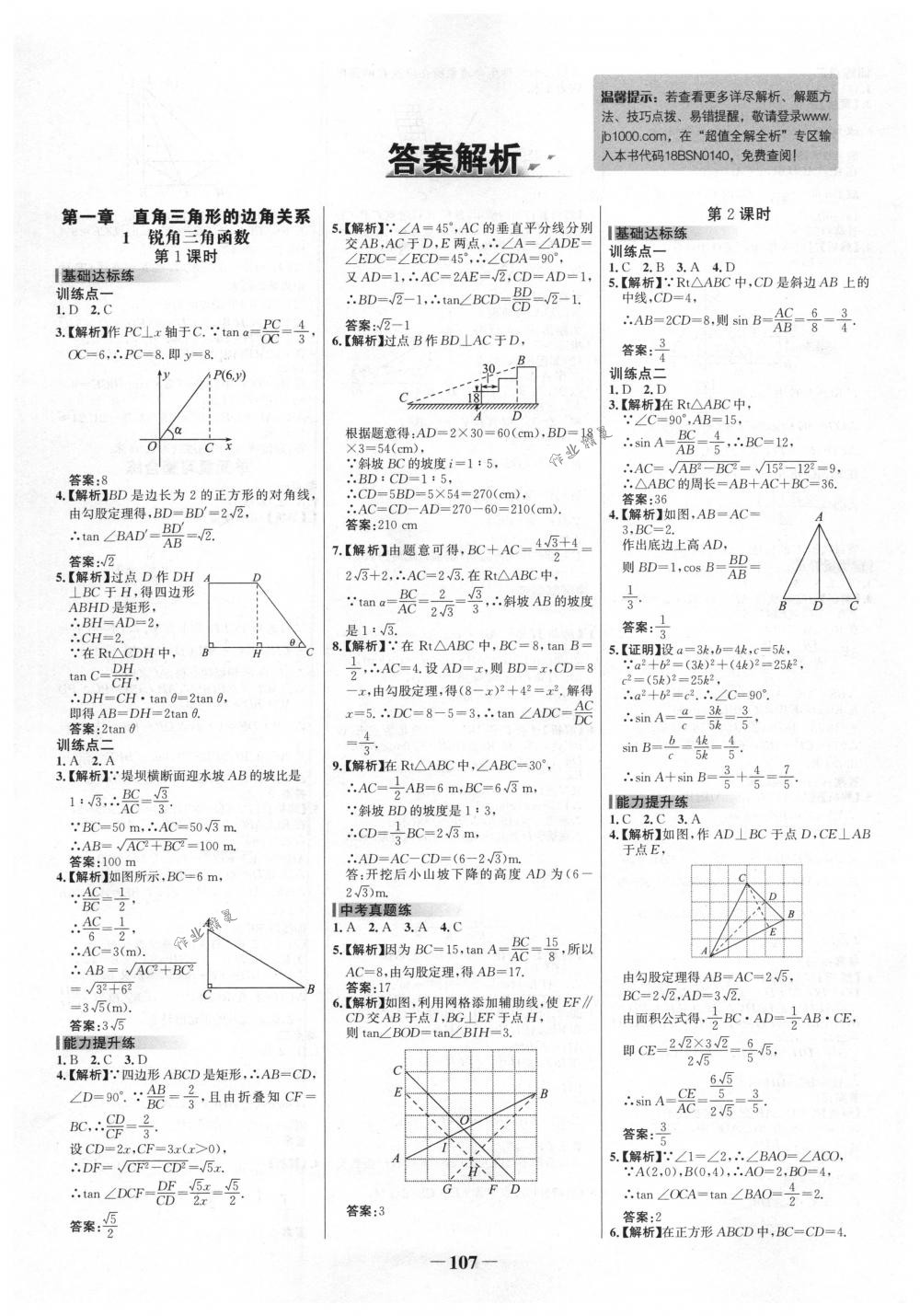 2018年世纪金榜百练百胜九年级数学下册北师大版 第1页