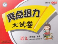 2018年亮點(diǎn)給力大試卷四年級(jí)語(yǔ)文下冊(cè)江蘇版