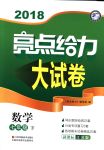 2018年亮點(diǎn)給力大試卷七年級(jí)數(shù)學(xué)下冊(cè)江蘇版