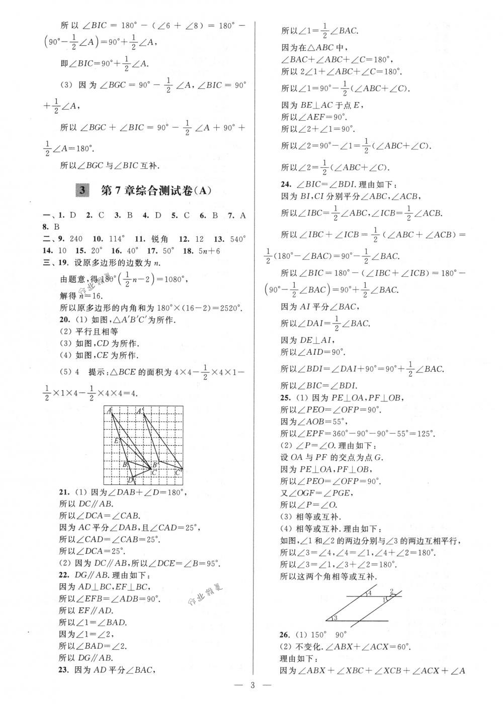 2018年亮点给力大试卷七年级数学下册江苏版 第3页