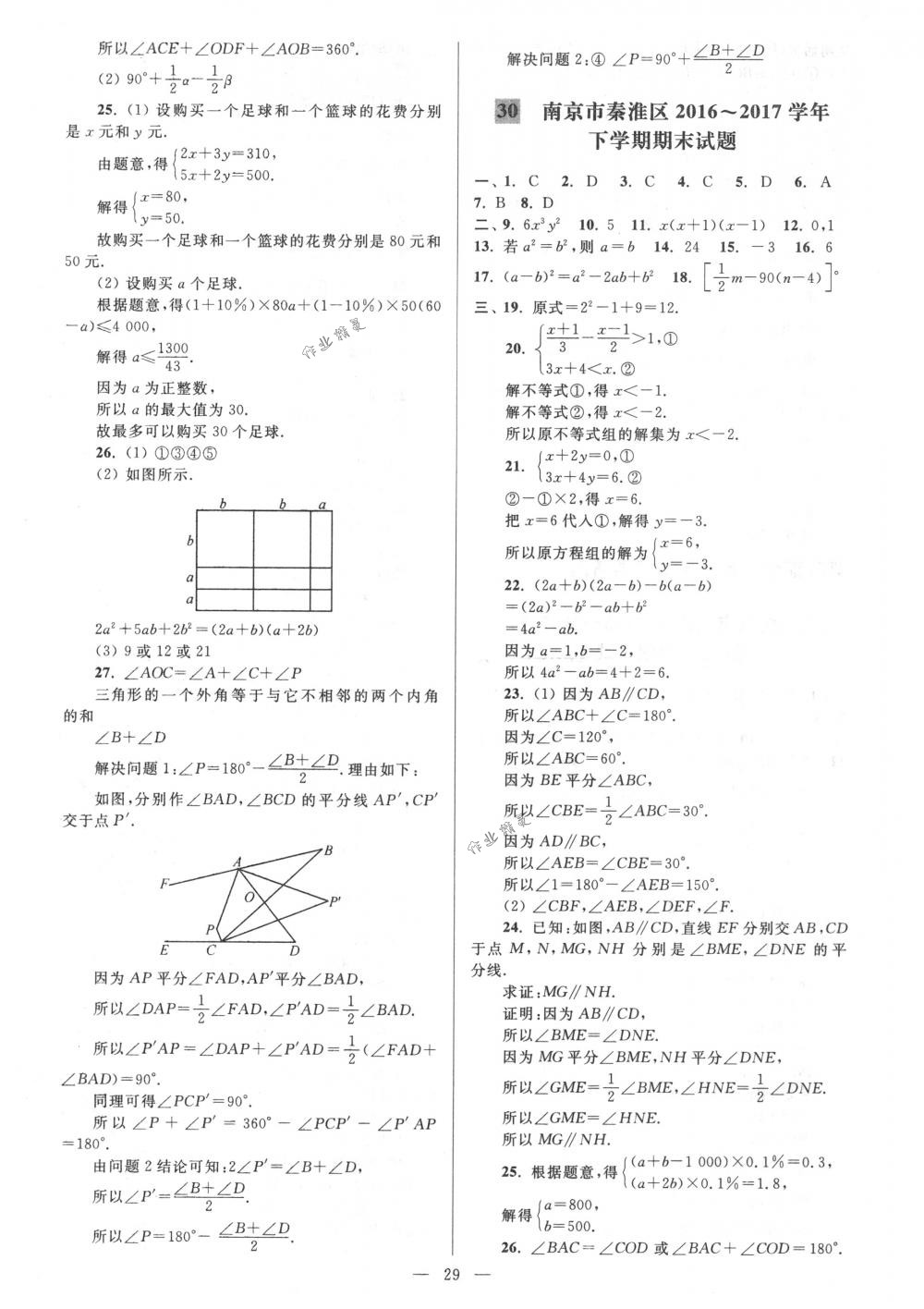 2018年亮點(diǎn)給力大試卷七年級數(shù)學(xué)下冊江蘇版 第29頁