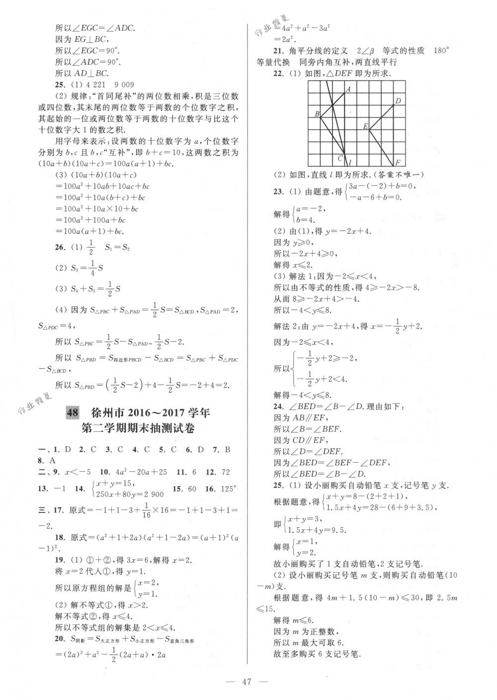 2018年亮点给力大试卷七年级数学下册江苏版 第47页