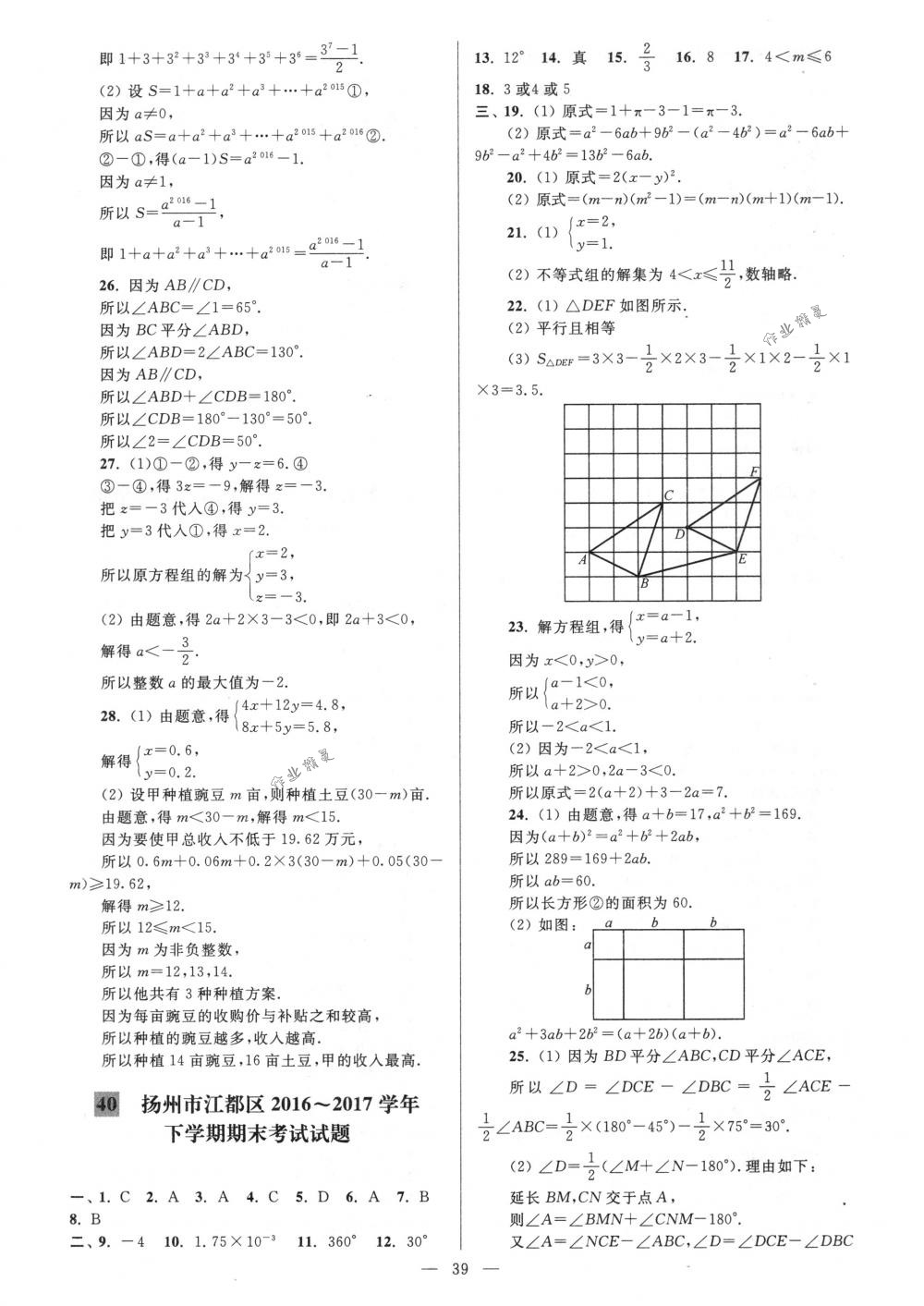 2018年亮點給力大試卷七年級數(shù)學(xué)下冊江蘇版 第39頁