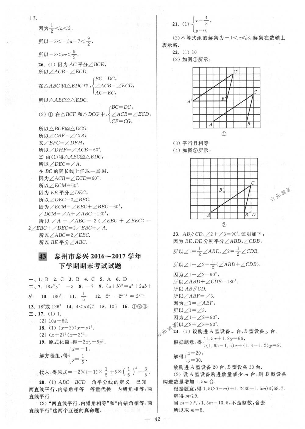 2018年亮点给力大试卷七年级数学下册江苏版 第42页