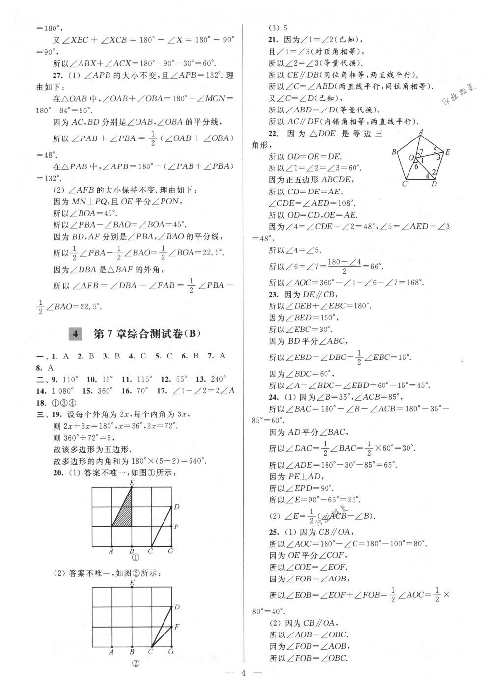 2018年亮点给力大试卷七年级数学下册江苏版 第4页