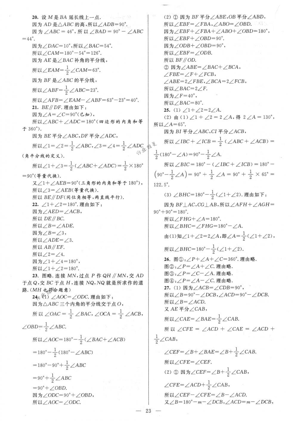 2018年亮点给力大试卷七年级数学下册江苏版 第23页