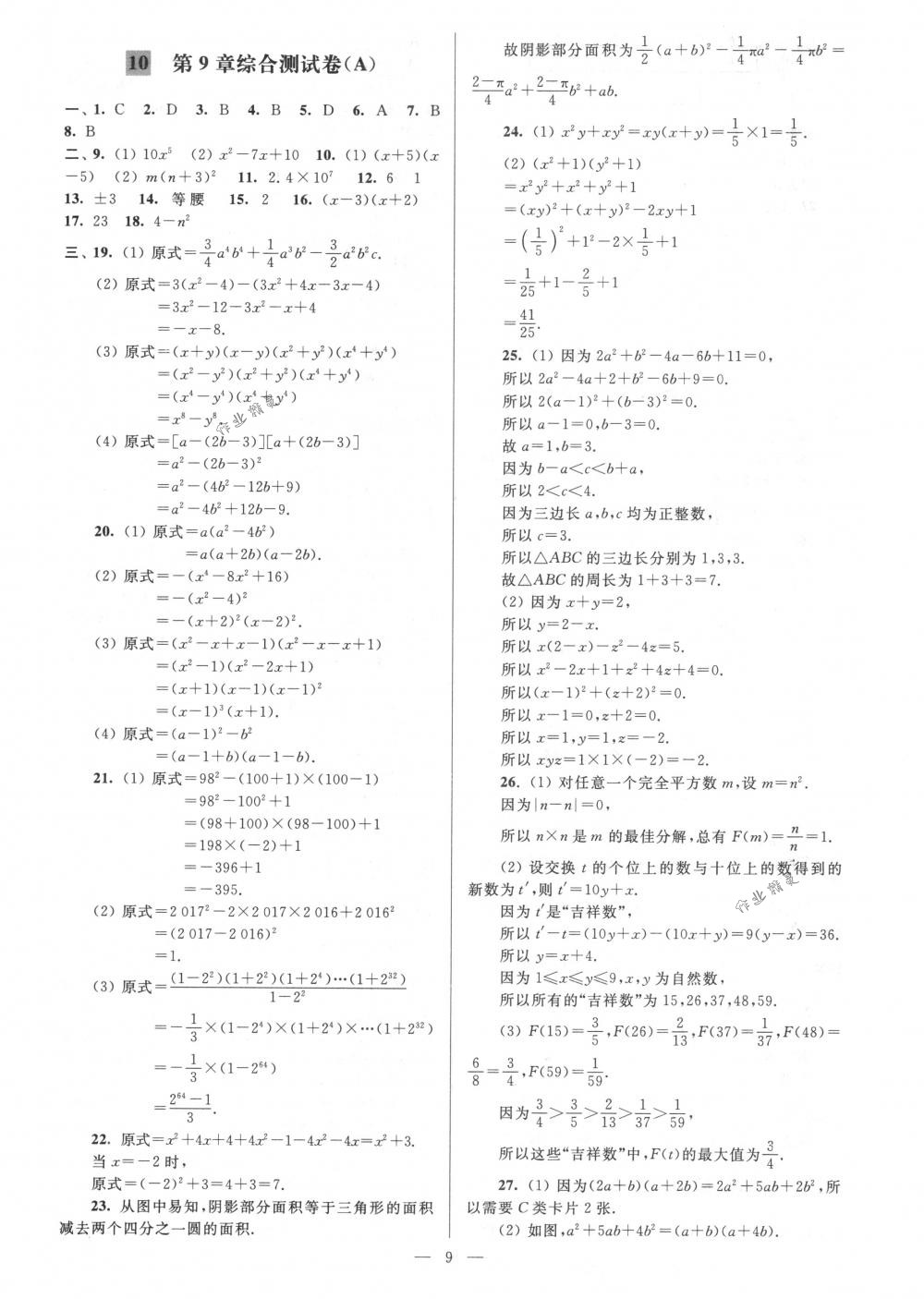 2018年亮点给力大试卷七年级数学下册江苏版 第9页