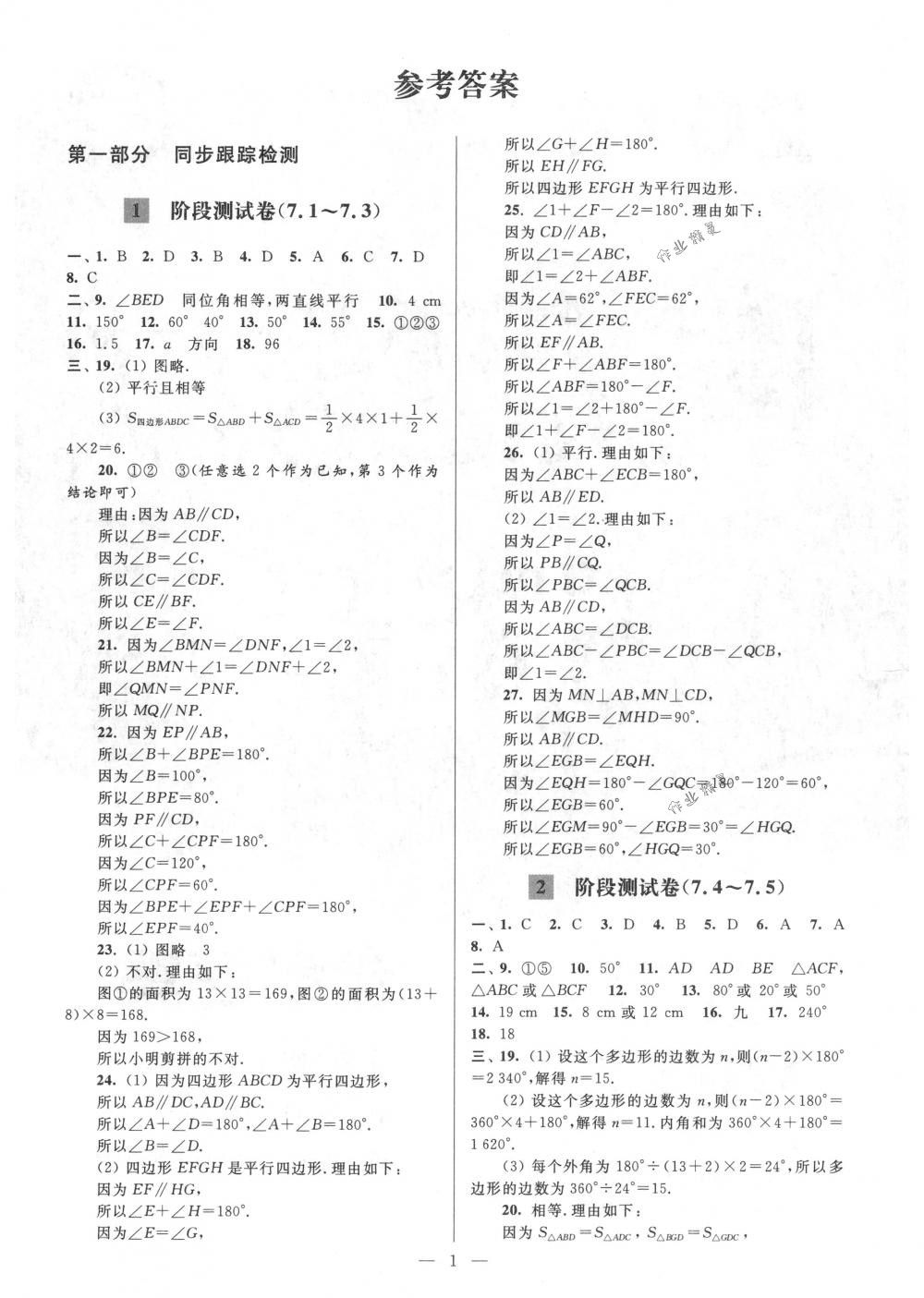 2018年亮点给力大试卷七年级数学下册江苏版 第1页