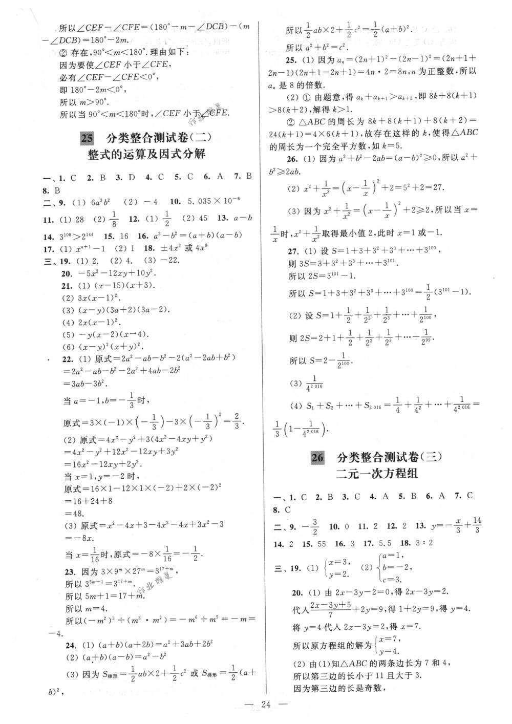 2018年亮点给力大试卷七年级数学下册江苏版 第24页