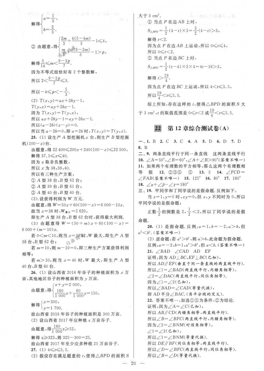 2018年亮点给力大试卷七年级数学下册江苏版 第20页