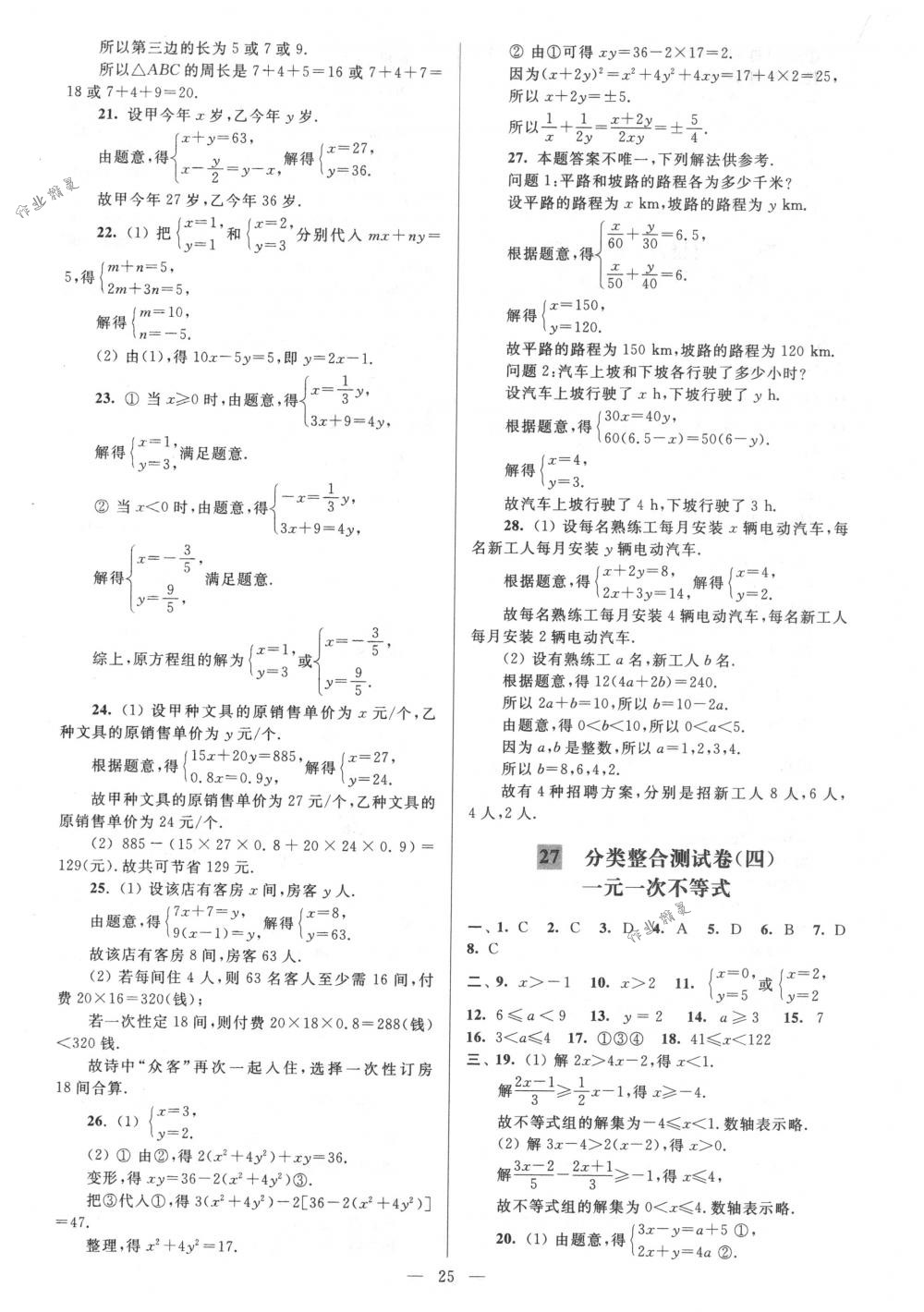 2018年亮點(diǎn)給力大試卷七年級數(shù)學(xué)下冊江蘇版 第25頁