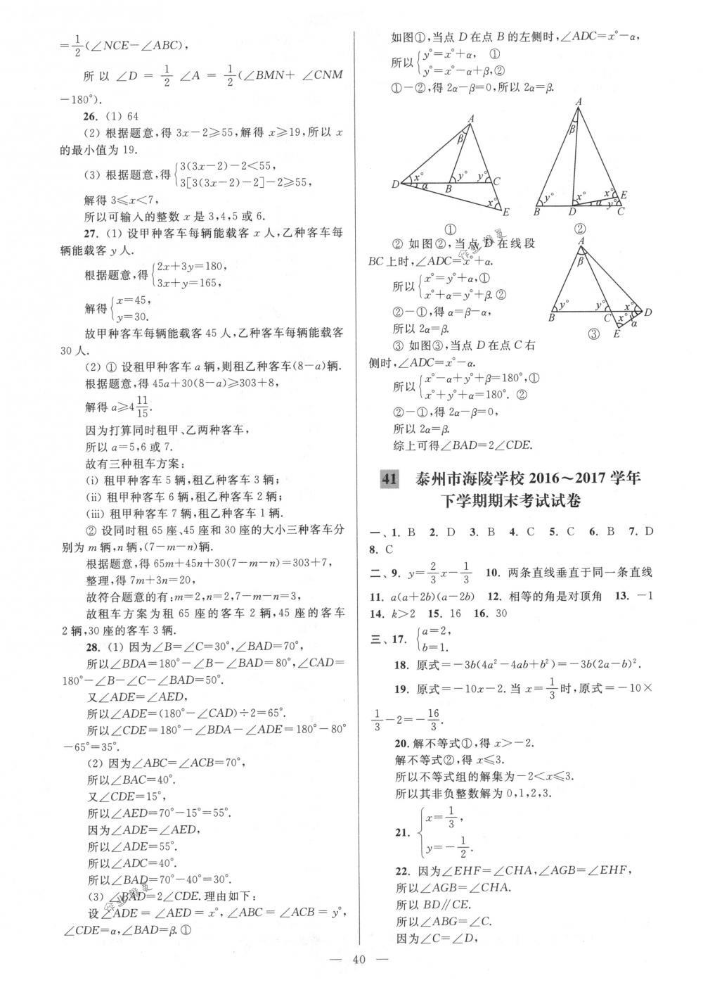 2018年亮點(diǎn)給力大試卷七年級(jí)數(shù)學(xué)下冊(cè)江蘇版 第40頁(yè)