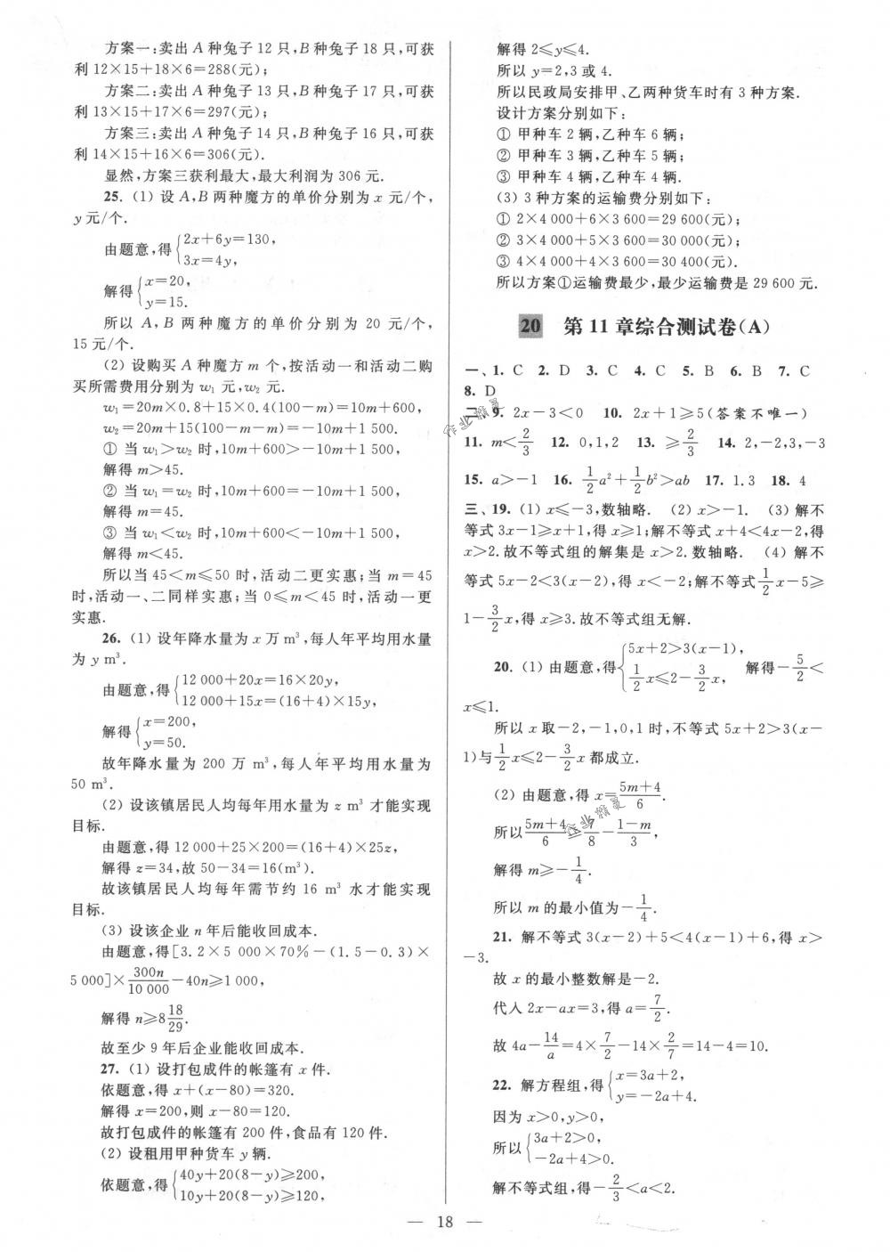 2018年亮点给力大试卷七年级数学下册江苏版 第18页