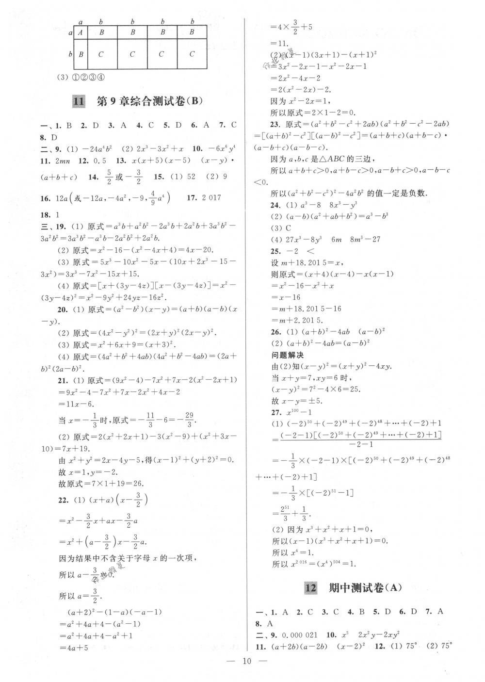 2018年亮点给力大试卷七年级数学下册江苏版 第10页