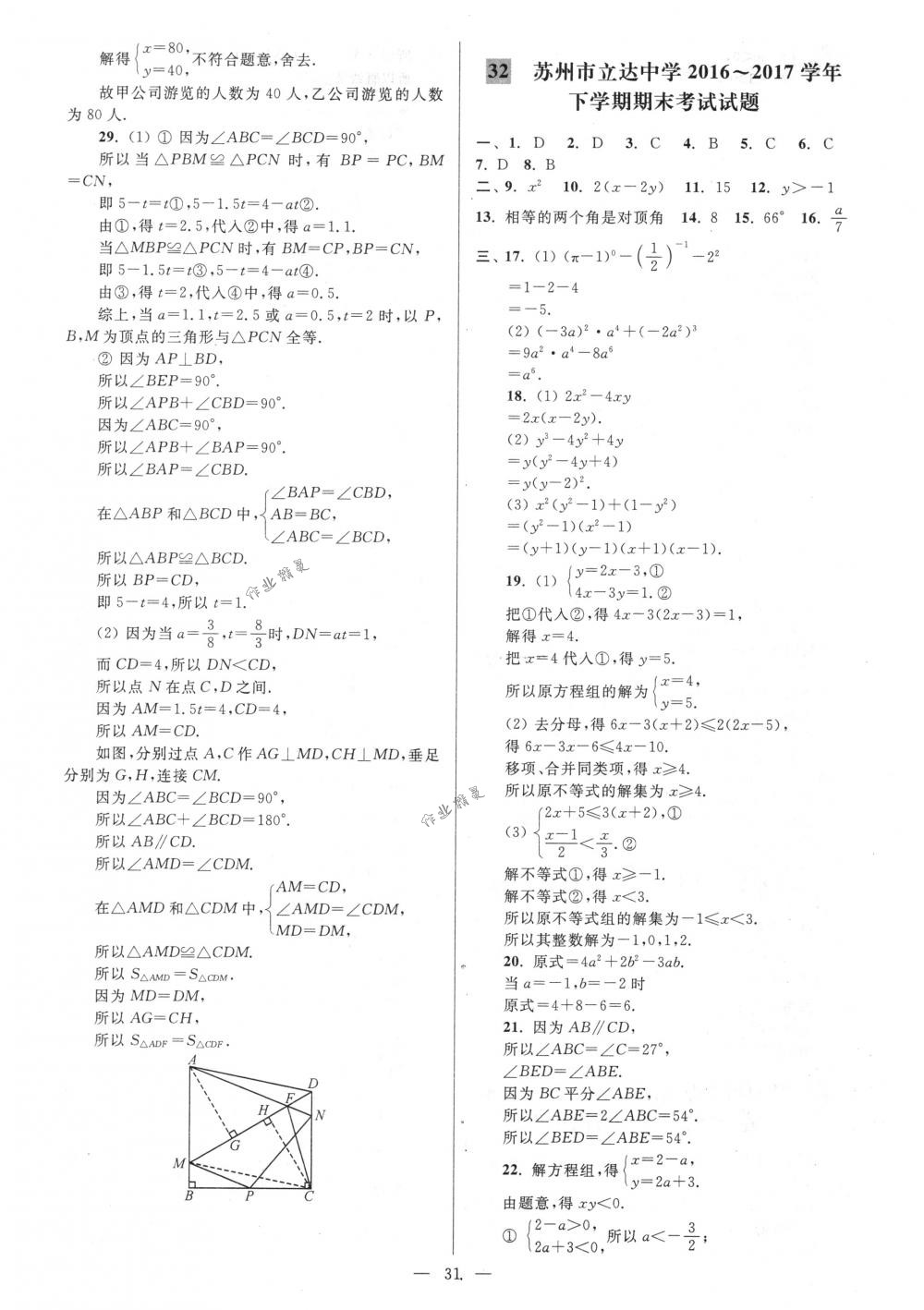 2018年亮点给力大试卷七年级数学下册江苏版 第31页