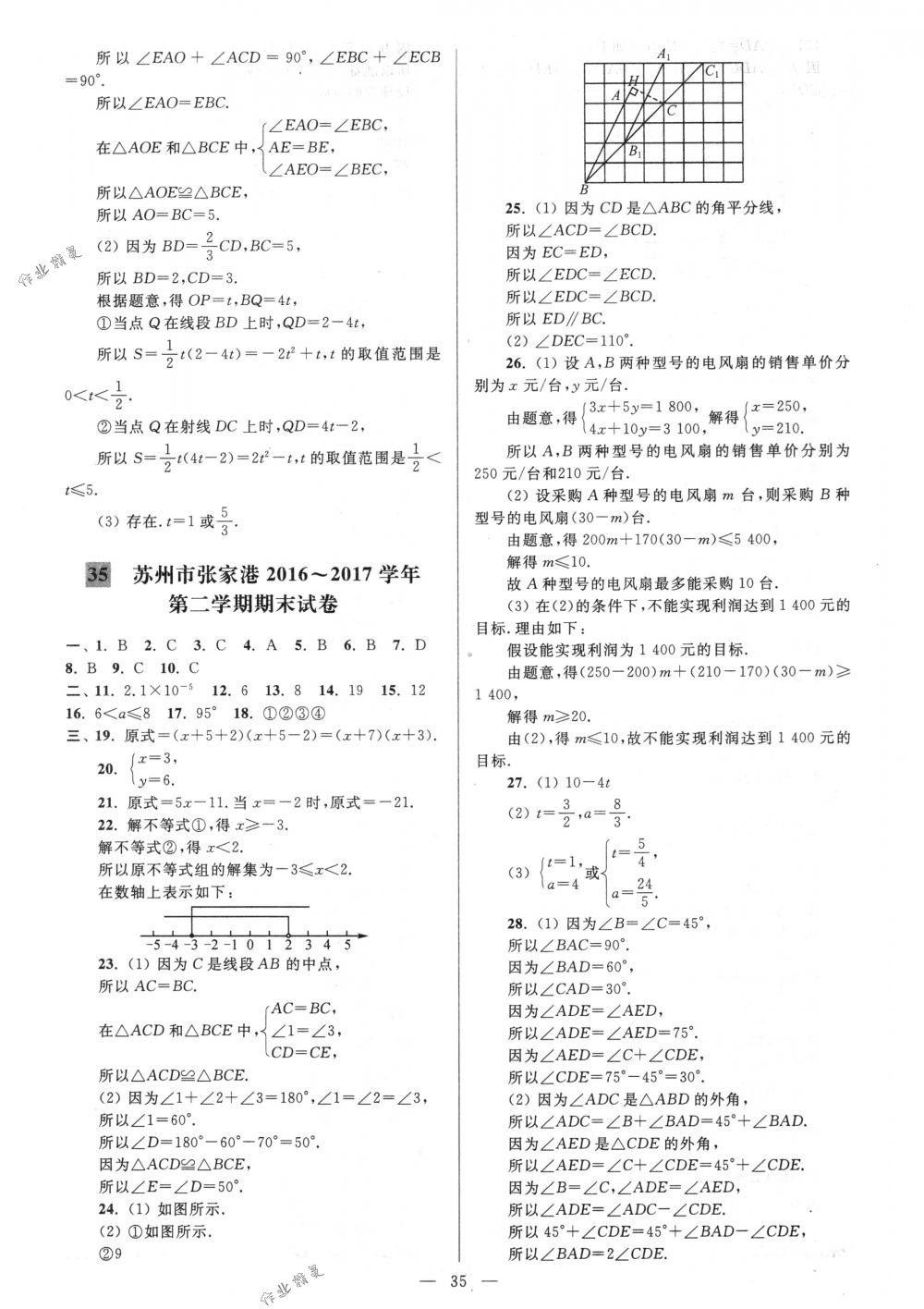 2018年亮点给力大试卷七年级数学下册江苏版 第35页