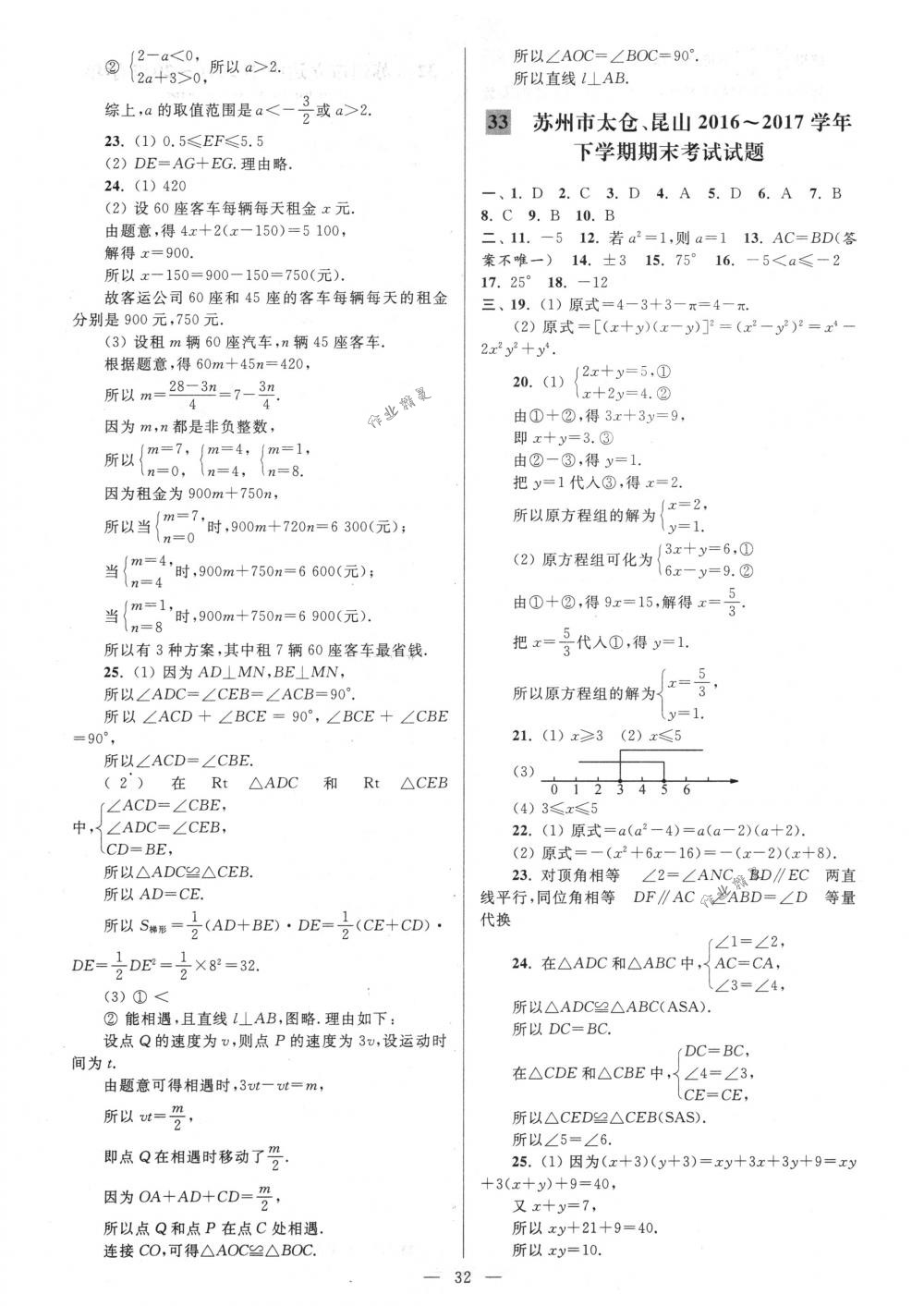 2018年亮点给力大试卷七年级数学下册江苏版 第32页