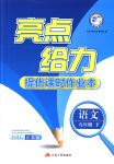 2018年亮點(diǎn)給力提優(yōu)課時(shí)作業(yè)本九年級(jí)語文下冊江蘇版